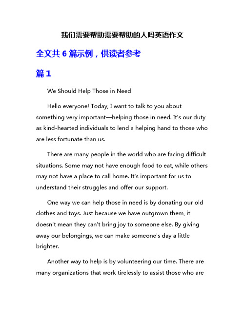 我们需要帮助需要帮助的人吗英语作文