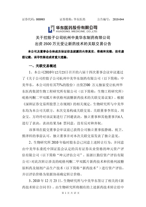 杭州中美华东制药有限公司出资2500万元受让新药技术的关联交易公告
