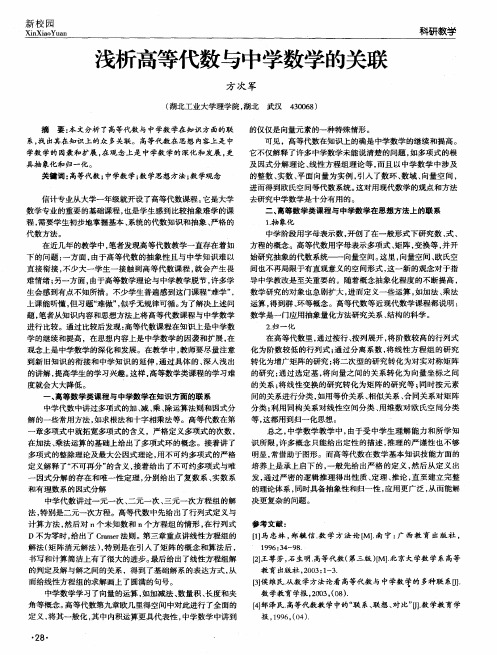 浅析高等代数与中学数学的关联