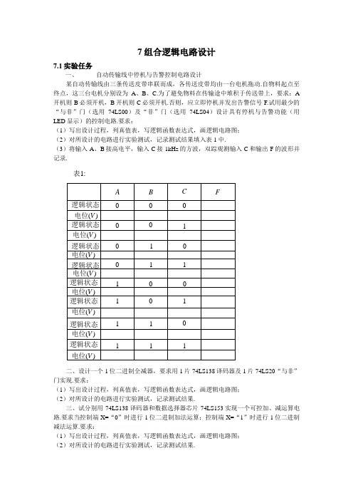 组合逻辑电路分层实验设计