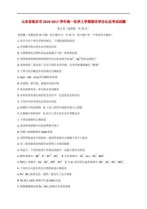山东省临沂市高一化学上学期期末学分认定考试试题