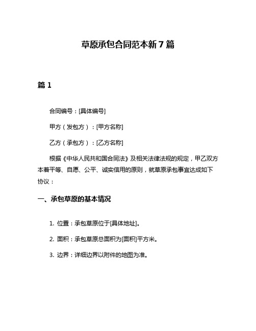 草原承包合同范本新7篇