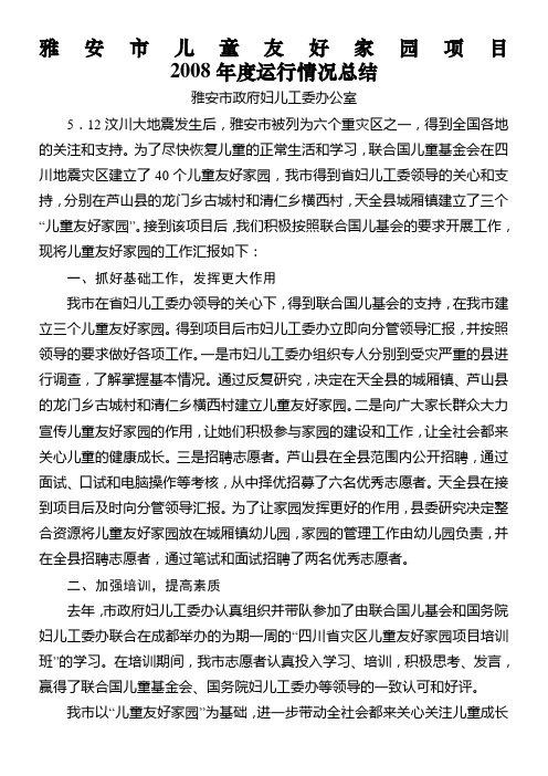 雅安市儿童友好家园项目2008年度运行情况总结