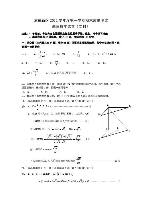 浦东新区2012学年度第一学期期末质量测试高三数学试卷(文科)