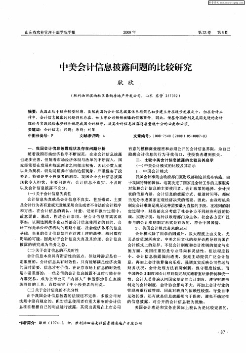 中美会计信息披露问题的比较研究