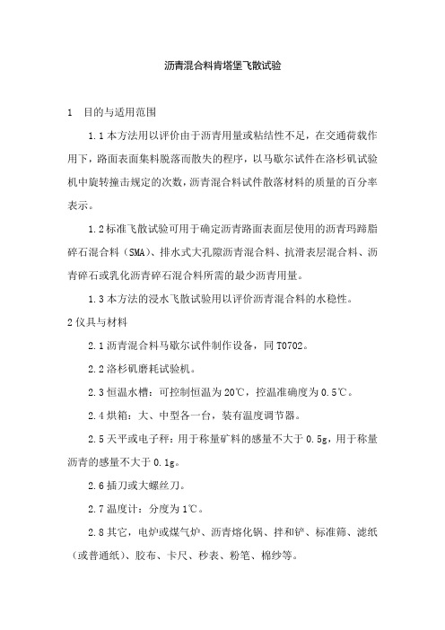 沥青混合料肯塔堡飞散试验
