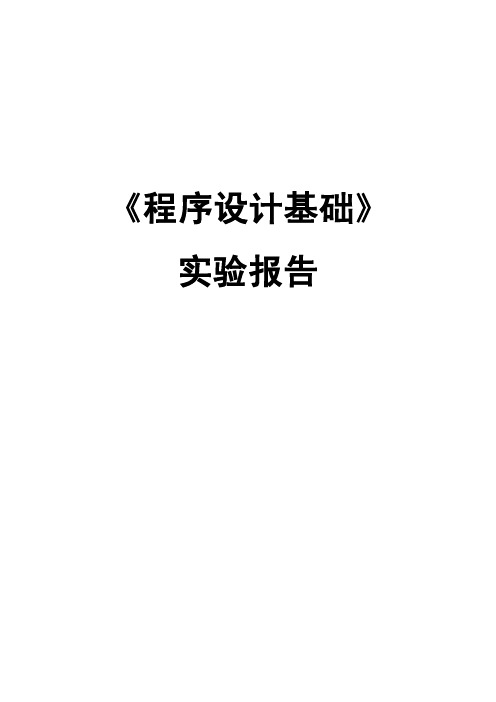 程序设计基础实验报告