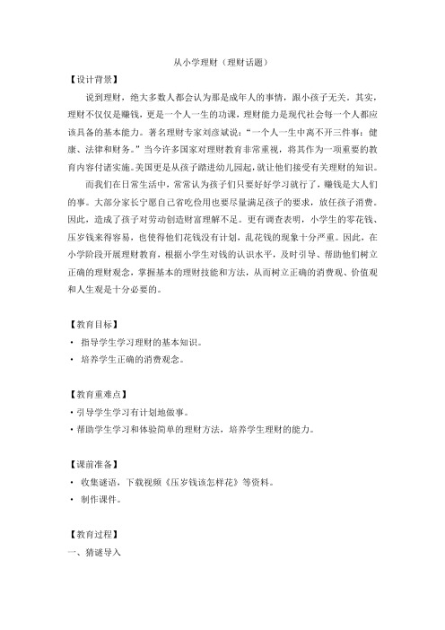 从小学理财(理财话题)(教学设计)-小学生主题班会通用版