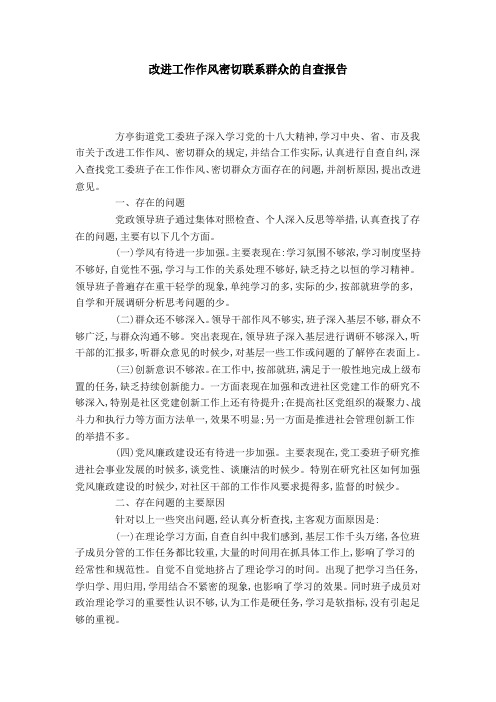 改进工作作风密切联系群众的自查报告-总结报告模板