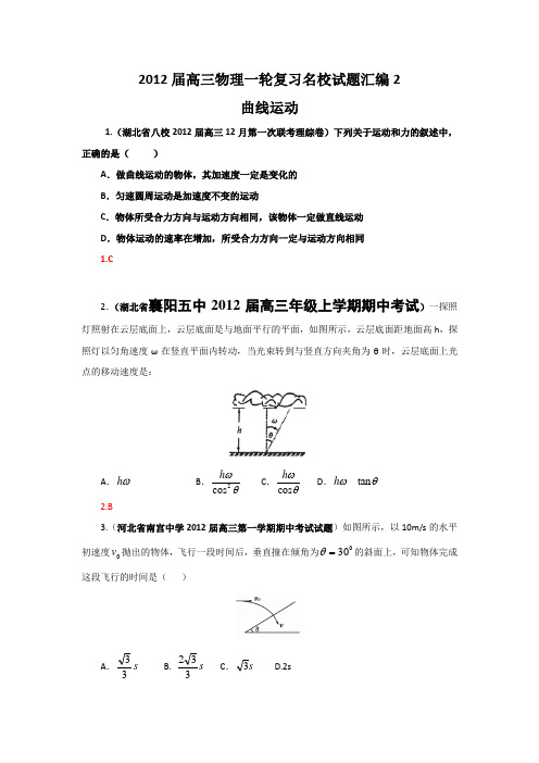 2012届高三物理一轮复习名校试题汇编2曲线运动