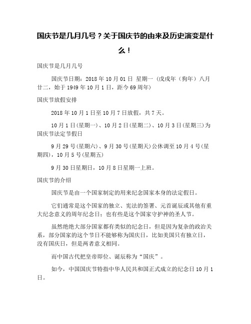 国庆节是几月几号？关于国庆节的由来及历史演变是什么!