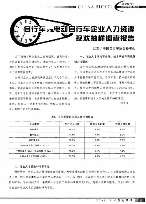 自行车、电动自行车企业人力资源现状抽样调查报告
