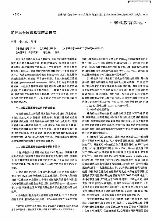 绝经后骨质疏松症防治进展