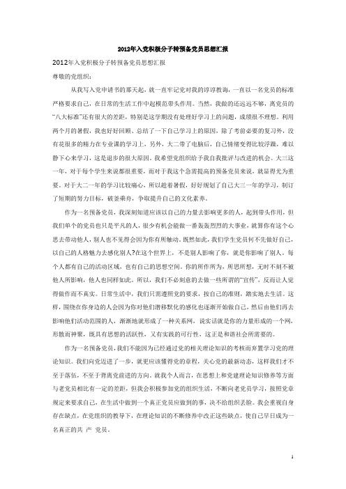2012年入党积极分子思想汇报