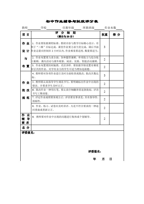 初中作业辅导与批改评分表