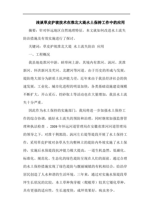 草皮护坡技术在淮北大堤水土保持工作中应用