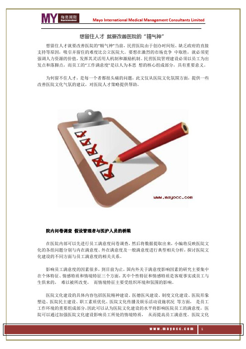 想留住人才 就要改善医院的“精气神”——梅奥