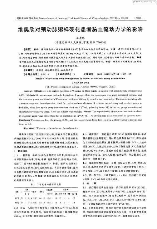 维奥欣对颈动脉粥样硬化患者脑血流动力学的影响
