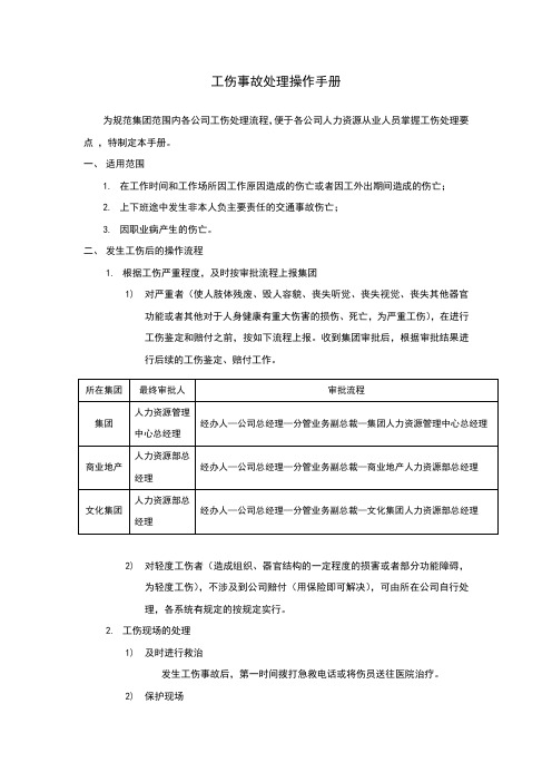 工伤事故处理操作手册