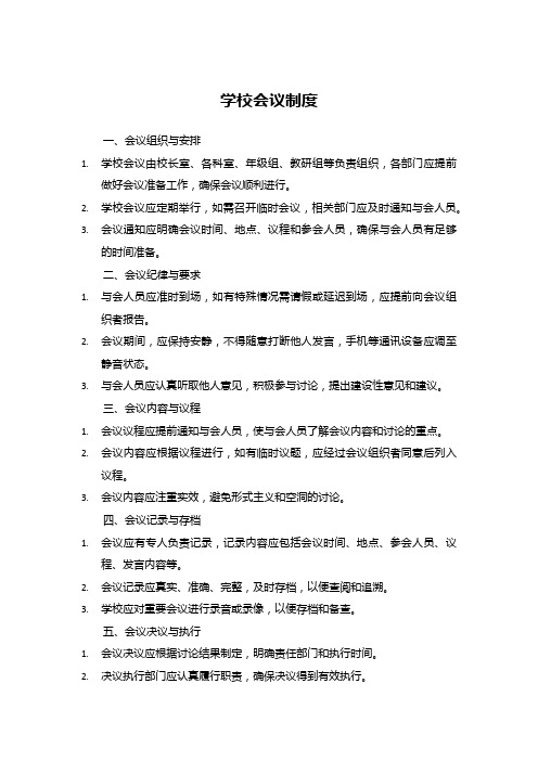 学校会议制度