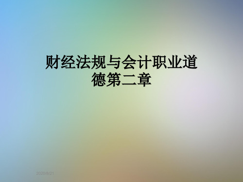 财经法规与会计职业道德第二章