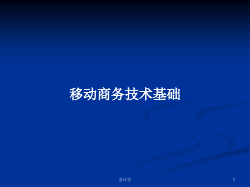 移动商务技术基础PPT教案