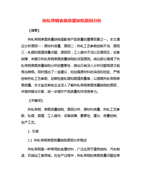 热轧带钢表面质量缺陷原因分析