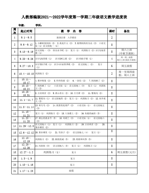 部编版二年级上册语文教学进度表