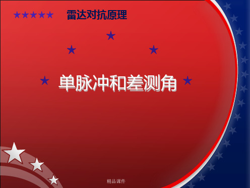 单脉冲和差测角