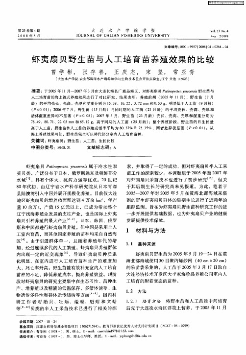 虾夷扇贝野生苗与人工培育苗养殖效果的比较