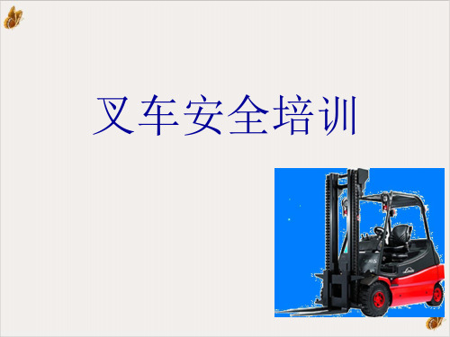 叉车安全课件PPT(39页)