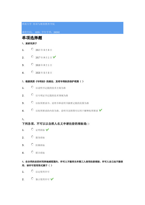 0234《知识产权法》西南大学网络教育2020年秋季作业参考答案