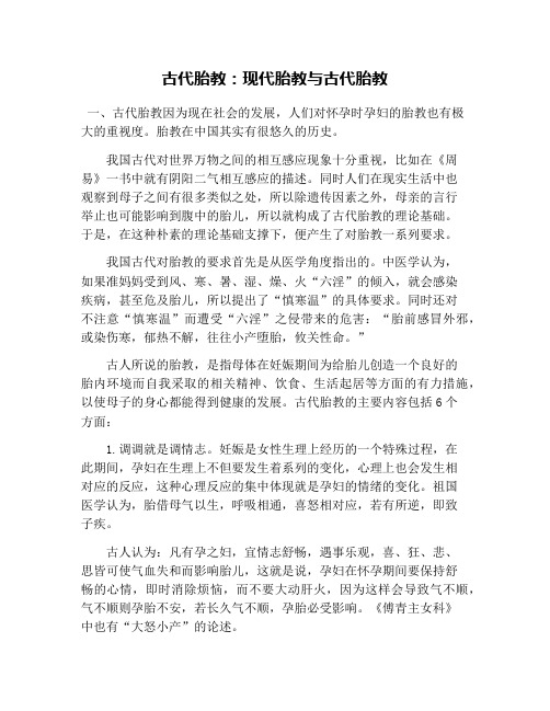 古代胎教：现代胎教与古代胎教