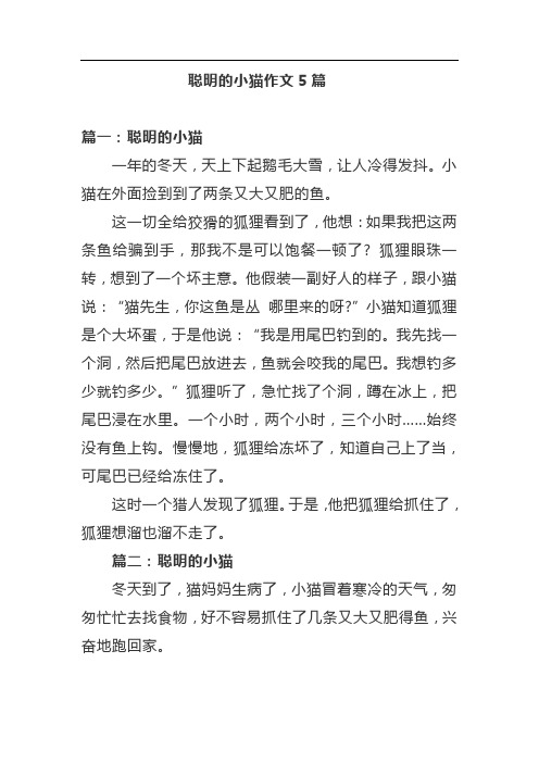 聪明的小猫作文5篇