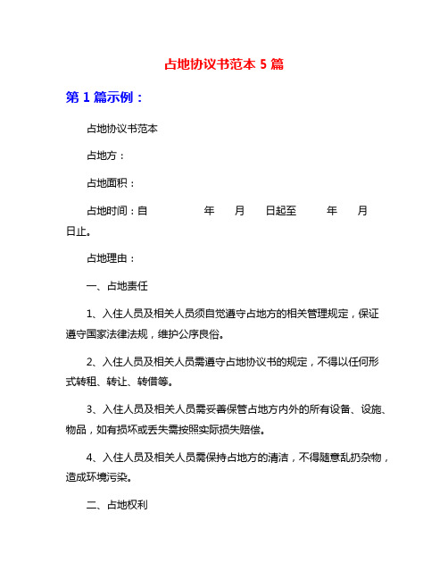 占地协议书范本5篇