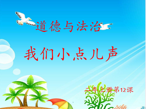 部编版二年级上册道德与法治12.我们小点声 