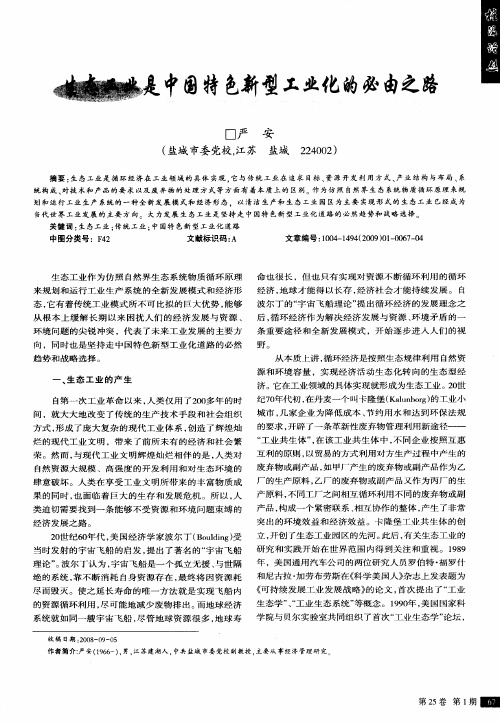 生态工业是中国特色新型工业化的必由之路