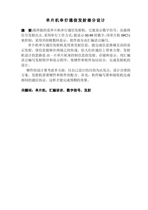单片机串行通信发射部分设计