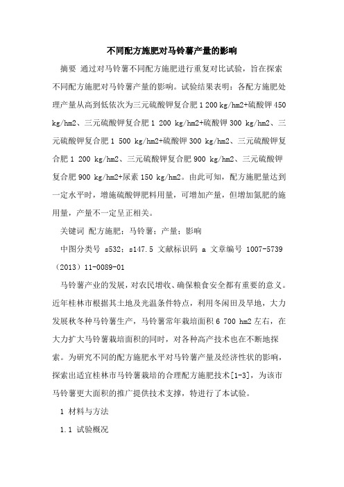 不同配方施肥对马铃薯产量影响