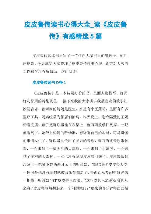皮皮鲁传读书心得大全_读《皮皮鲁传》有感精选5篇