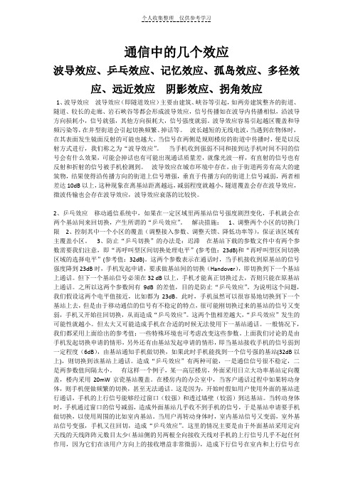 (精选)通信中的几个效应
