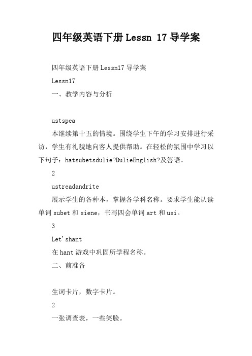 四年级英语下册Lesson 17导学案