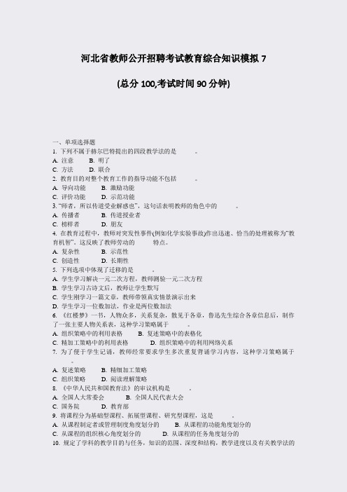 河北省教师公开招聘考试教育综合知识模拟7_真题-无答案