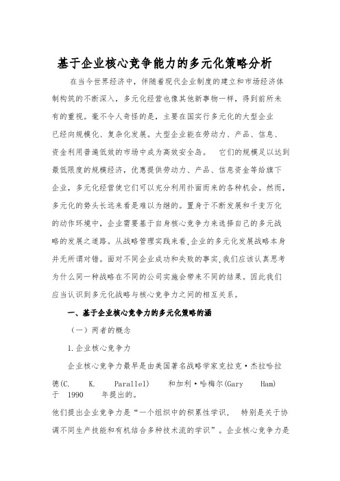 基于企业核心竞争能力的多元化策略分析报告