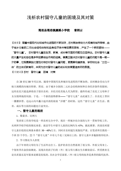 农村留守儿童的现状及其对策(修改)