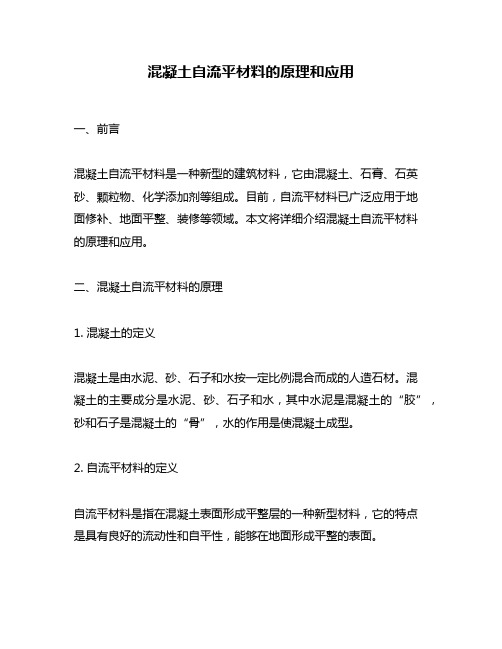 混凝土自流平材料的原理和应用