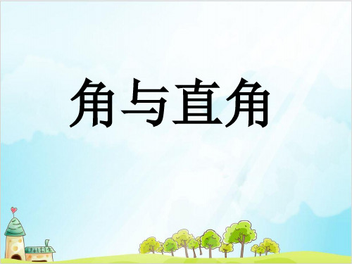 二年级上册数学- 几何小实践(角与直角) PPT沪教版 (23张)