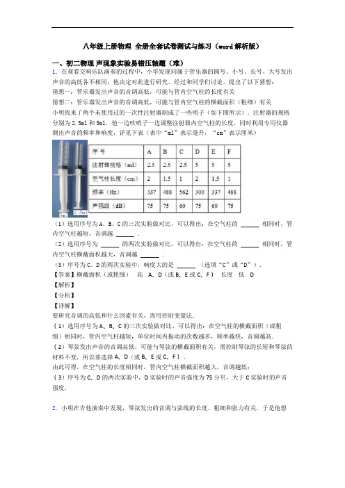 八年级上册物理 全册全套试卷测试与练习(word解析版)