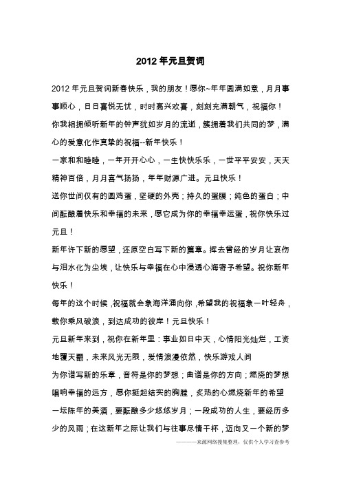 2012年元旦贺词