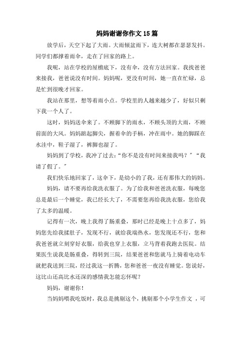 妈妈谢谢你作文15篇范文